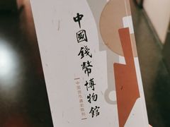 -中国钱币博物馆
