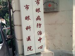 -上海市眼病防治中心(康定路院区)