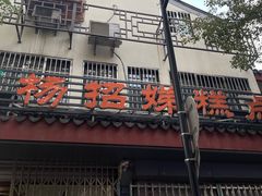 -杨招娣糕点(装驾桥巷店)