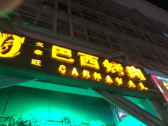 门面-戈拿旺巴西烤肉(崇文门店)