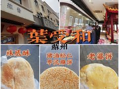 -叶受和(观前街店)