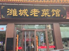 -潍城老菜馆·地标美食