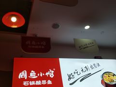 -周鱼小馆石锅酸菜鱼(活力汇店)