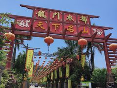 -龙门水都景区
