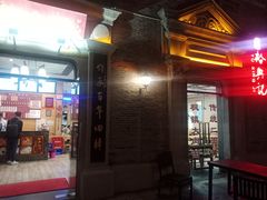 门面-裕兴记(东门町店)