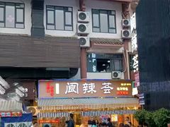 -阆辣荟餐饮(老味道8年·古城店)