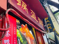 -洞子口张老二凉粉(文殊院店)