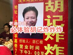 -胡仁根胡记炸炸炸