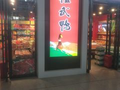 门面-郴州特产舜华临武鸭(郴州西站店)
