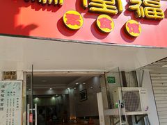 -满堂福素食馆(长阳路店)