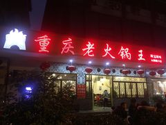 -重庆老火锅王(永陵路分店)