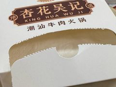 -杏花吴记牛肉火锅