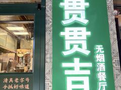 -贯贯吉·清真餐厅(浙江中路店)