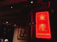 门面-炉小二铜锅牛蛙•川湘菜(三里屯店)