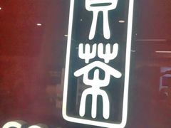 -贡茶(中心书城店)