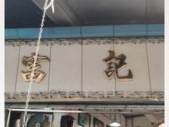 -富记鱼蛋粉(西村店)