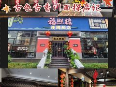 -福照楼汽锅鸡·云南菜(护国路店)