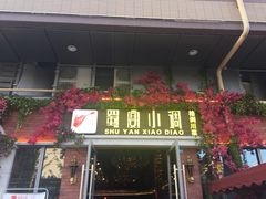 门面-蜀宴小调·精致家常菜(科华店)