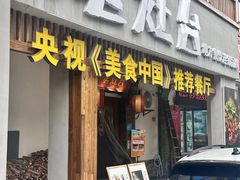 -印象老灶台三下锅·湘西本土原味菜(天门山索道店)