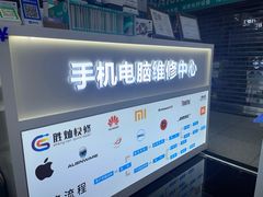 -胜灿苹果华为手机电脑维修回收(徐汇店)
