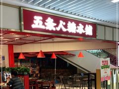 门面-五条人糖水铺(光谷世界城店)