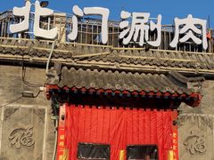 -北门涮肉·炭火铜锅涮肉(什刹海店)