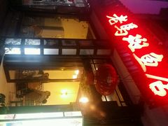 android_upload_pic-老马斑鱼店(桂花路店)
