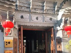 -丽江金茂凯悦臻选酒店-滇香馆