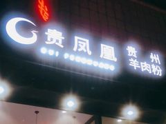 门面-贵凤凰贵州米粉(望京店)