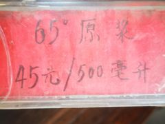 -户县老龙窝酒厂