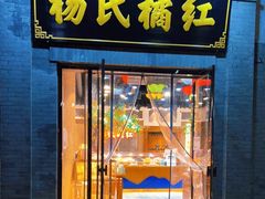门面-杨氏橘红(前门大街店)