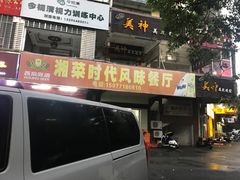 门面-湘菜时代风味餐厅