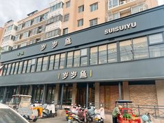 -岁岁鱼(晋安路店)