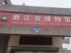 -浙江省博物馆(孤山馆区)
