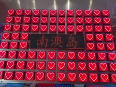 -南澳岛打卡果汁冰公司