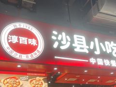 -宝山日月光中心