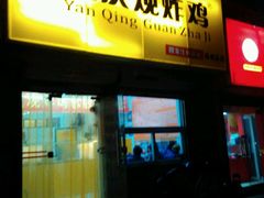 -延庆观炸鸡(淮北街总店)