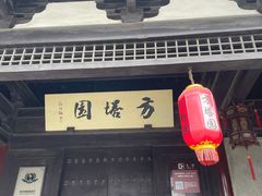 -常熟方塔园
