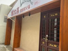 -螺大喜螺蛳粉火锅(雍和宫店)