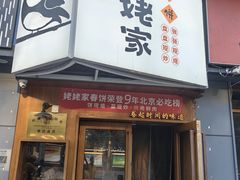 -姥姥家春饼店(八里庄店)