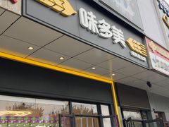 -味多美蛋糕(大兴店)