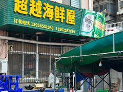 -超越海鲜屋(飞龙物业店)