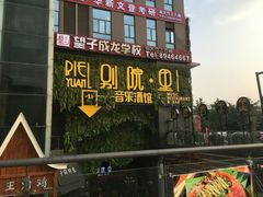 门面-别院里音乐餐酒吧(双流航空港店)
