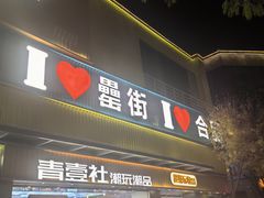 -罍+村卤菜摊(罍街店)