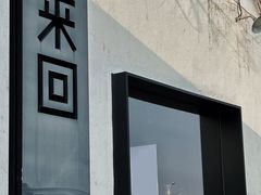 -来回·咖啡(钟村咖啡豆店)