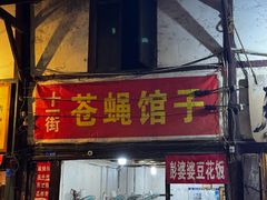 -十一街苍蝇馆子转经消江湖菜(九眼桥十一街店)