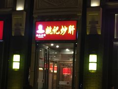-姚记炒肝店(簋街店)