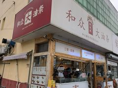 -和众大油条(维明路店)