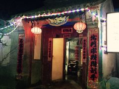 -柳沟豆腐宴69号福豆堂