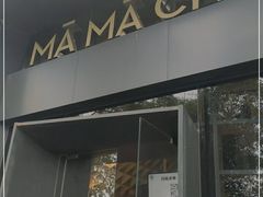 门面-MAMACHA妈妈茶(岳麓山店)